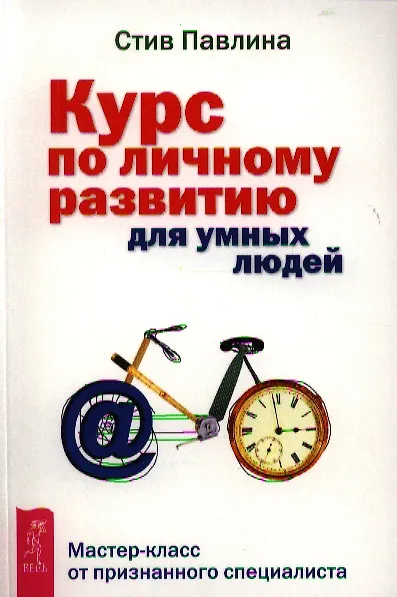 Книга Курс по личному развитию для умных людей. Мастер-класс от признанного специалиста (Стив Павлина) — 1