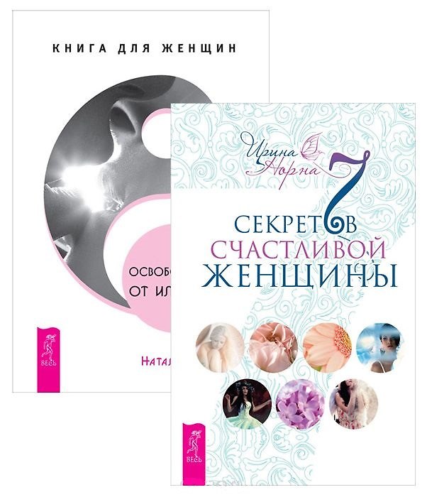 Книга Освобождение от иллюзий + 7 секретов счастливой женщины () — 1