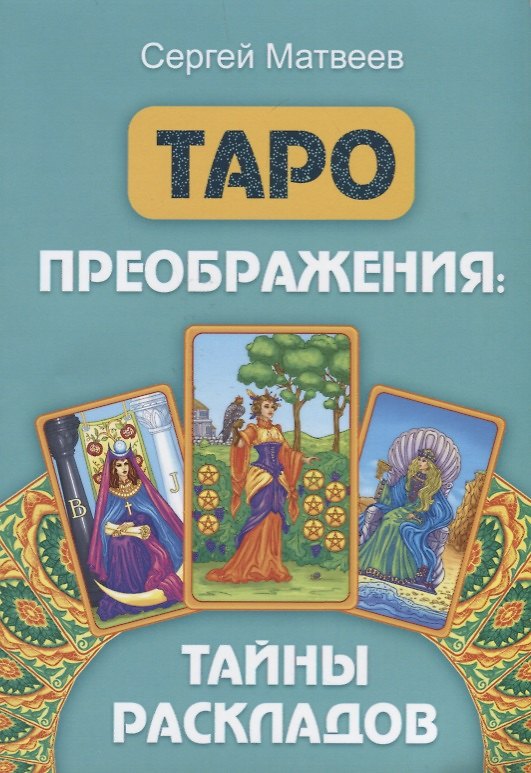 Книга Таро преображения. Тайны раскладов (Сергей Матвеев) — 1