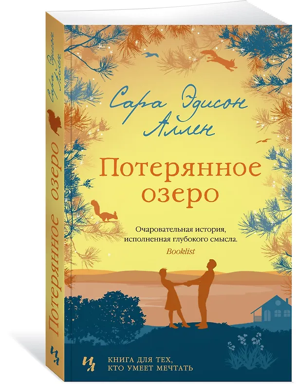 Книга Потерянное озеро (Сара Эдисон Аллен) — 2