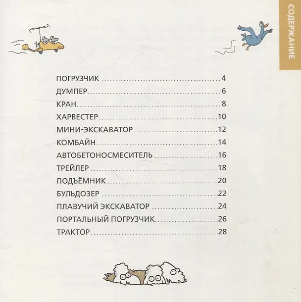 Книга Роем, грузим, строим. Маленькие рассказы о больших машинах (Оле Кённеке) — 3