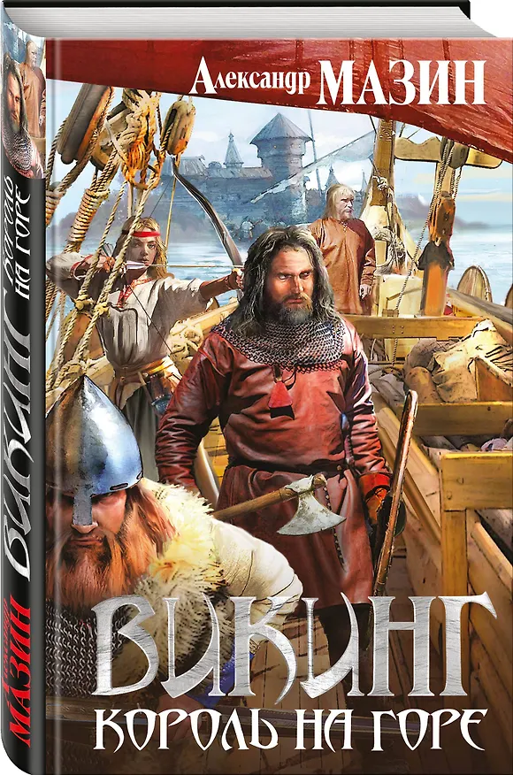 Книга Викинг. Король на горе (Александр Мазин) — 4