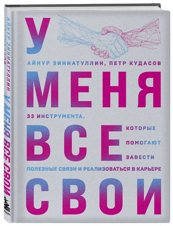 Книга У меня все свои. 33 инструмента, которые помогают завести полезные связи и реализоваться в карьере (Петр Кудасов, Айнур Зиннатуллин) — 4