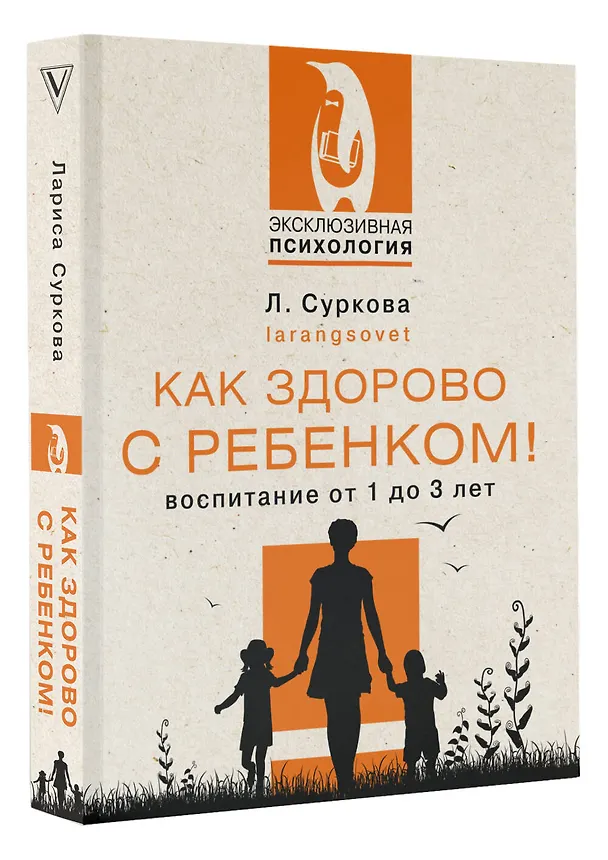 Книга Как здорово с ребенком! Воспитание от 1 до 3 лет (Лариса Суркова) — 4