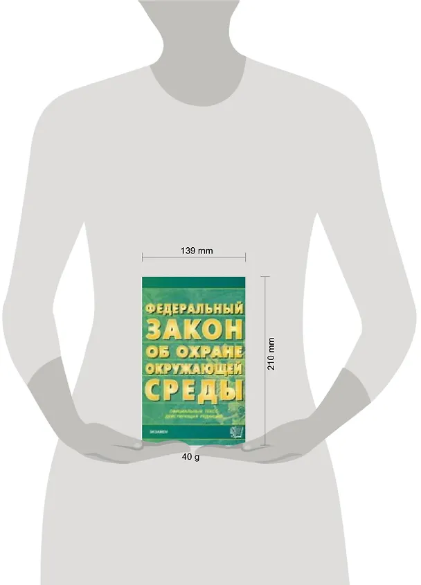 Книга Федеральный закон "Об охране окружающей среды": Официальный текст, действующая редакция от 10 января 2002 г. №7-ФЗ () — 2