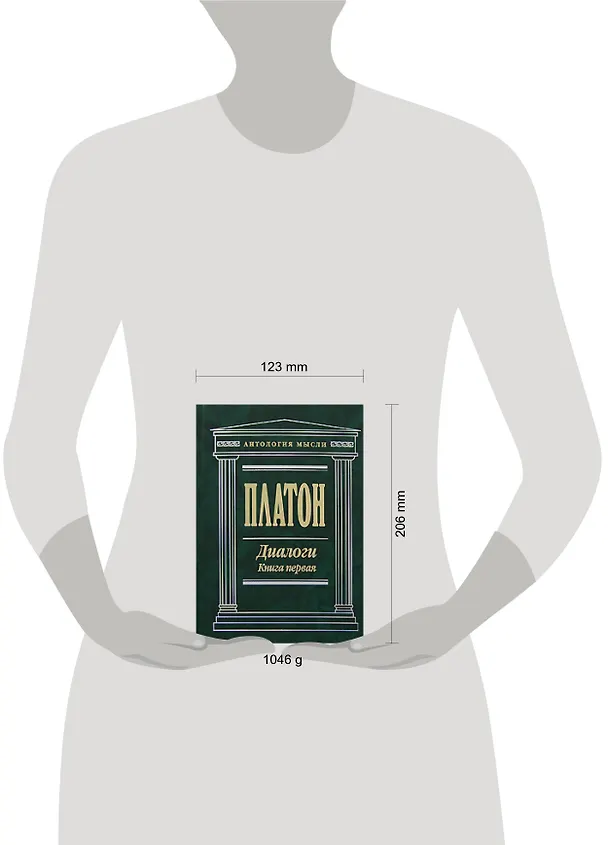 Книга Диалоги (В 2 -х книгах) Книга 1 Том 1, 2 (Антология мысли). Платон. (Эксмо) (Платон) — 2