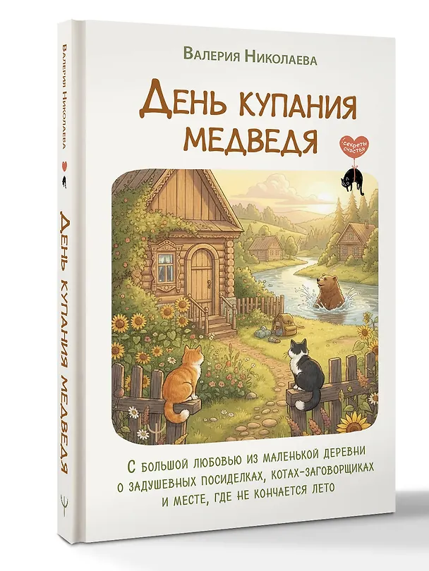 Книга День купания медведя. С большой любовью из маленькой деревни о задушевных посиделках, котах-заговорщиках и месте, где не кончается лето (Валерия Николаева) — 4