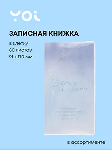 Записная книжка 91*170, 80 листов в клетку, "Звездная туманность", в ассортименте, Yoi