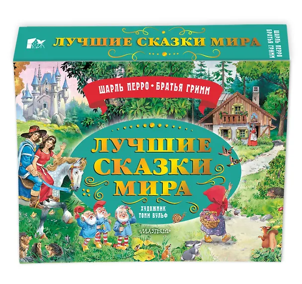Книга Лучшие сказки мира. Рис. Т. Вульфа () — 4
