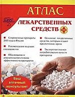 Книга Атлас лекарственных средств плюс* () — 1