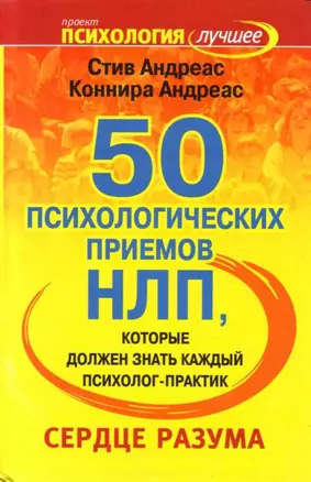 50 психологических приемов НЛП, которые обязан знать каждый психолог-практик: Сердце разума — 2131121 — 1