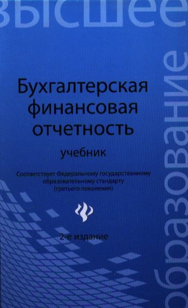 

Бухгалтерская финансовая отчетность:учебник дп