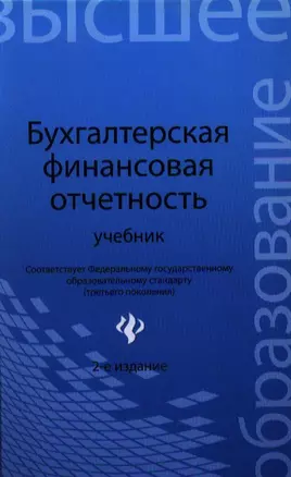 Бухгалтерская финансовая отчетность:учебник дп — 2354129 — 1