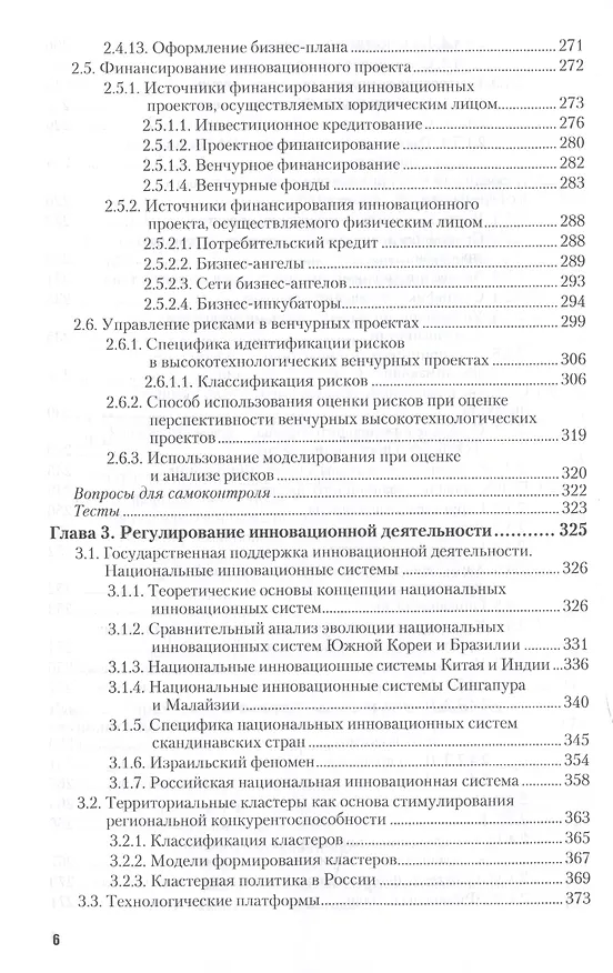 Книга Основы инновационной деятельности. Учебник для СПО () — 5
