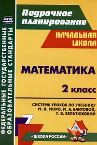 Математика. 2 класс. Система уроков по учебнику М. И. Моро, М. А. Бантовой, Г. В. Бельтюковой, С. И. Волковой, С. В. Степановой. Издание 3-е, исправленное