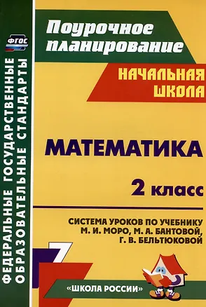 Книга Математика. 2 класс. Система уроков по учебнику М. И. Моро, М. А. Бантовой, Г. В. Бельтюковой, С. И. Волковой, С. В. Степановой. Издание 3-е, исправленное (Светлана Савинова)