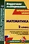 Математика. 2 класс. Система уроков по учебнику М. И. Моро, М. А. Бантовой, Г. В. Бельтюковой, С. И. Волковой, С. В. Степановой. Издание 3-е, исправленное — 3010333 — 1