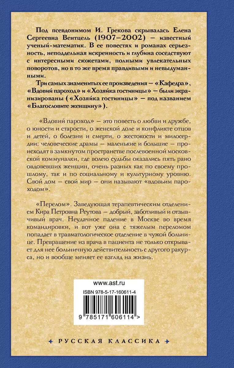 Вдовий пароход. Перелом (Ирина Грекова) - купить книгу с доставкой в  интернет-магазине «Читай-город». ISBN: 978-5-17-160611-4