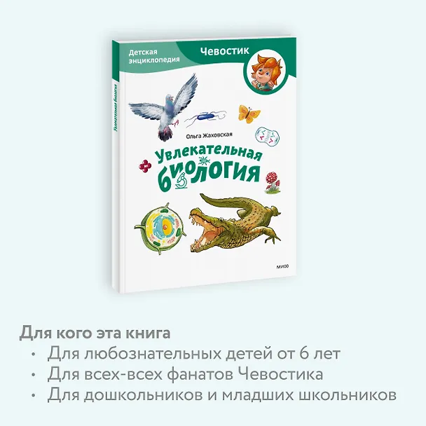 Книга Увлекательная биология. Детская энциклопедия (Чевостик) (Paperback) (Ольга Жаховская) — 7