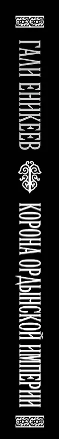 Книга Корона Ордынской империи, или Татарского ига не было (Гали Еникеев) — 3
