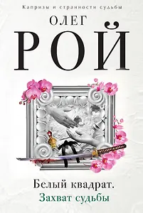 Белый квадрат.Захват судьбы