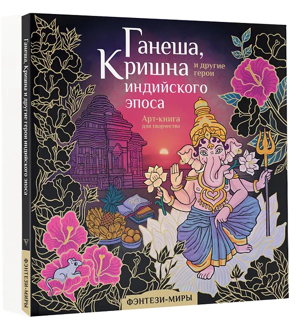 Книга Ганеша, Кришна и другие герои индийского эпоса (Милана Самарская) — 4