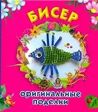 Книга Бисер. Оригинальные поделки (Екатерина Данкевич)