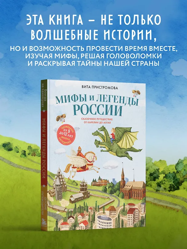 Книга Мифы и легенды России для детей. Сказочное путешествие от Карелии до Алтая (от 9 до 12 лет) (Вита Пристромова) — 7