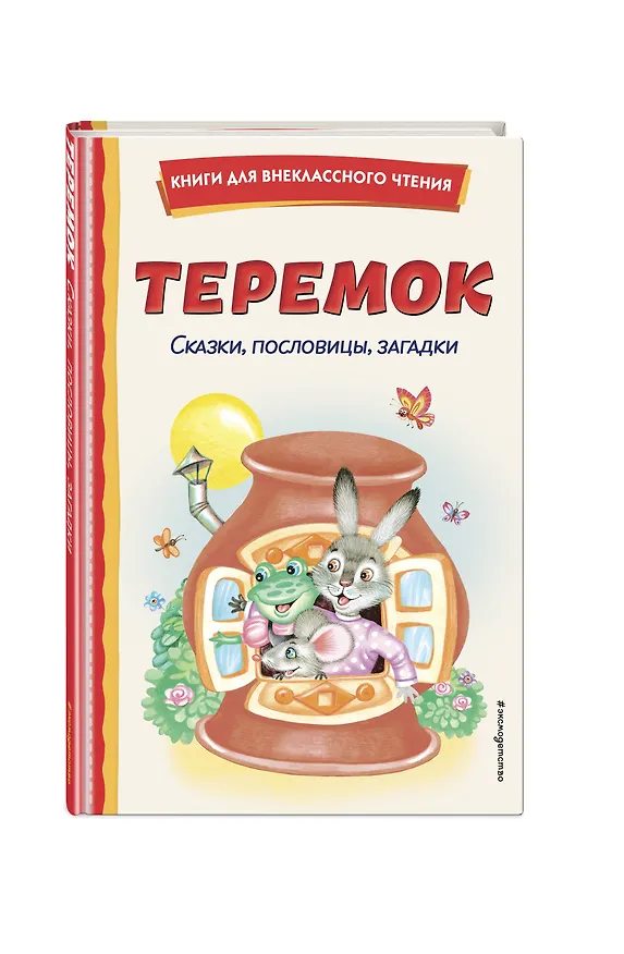 Книга Комплект "Хрестоматия для 1 класса + Теремок. Сказки, пословицы, загадки" () — 6