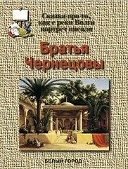 Книга Братья Чернецовы Сказка про то как с реки Волги портрет писали (Наталия Соломко) — 1