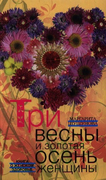 

Три весны и золотая осень женщины. Книга о женском здоровье