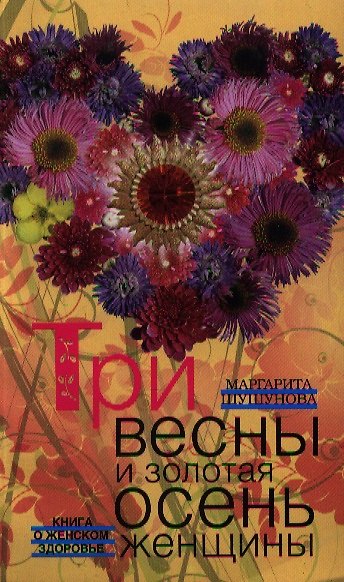 Книга Три весны и золотая осень женщины. Книга о женском здоровье (Маргарита Шушунова) — 1