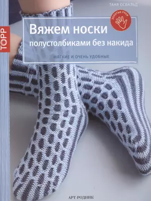 Вяжем носки полустолбиками без накида. Мягкие и очень удобные — 2440524 — 1