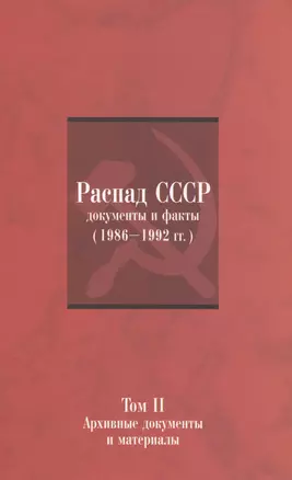 Распад СССР: Документы и факты (1986–1992 гг.): в 2 т. Т. II: Архивные документы и материалы — 2491537 — 1