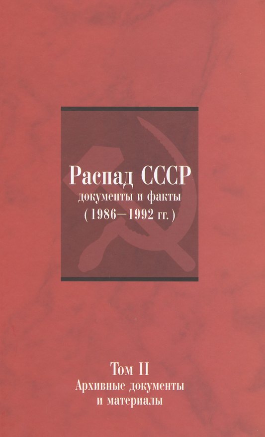 Книга Распад СССР: Документы и факты (1986–1992 гг.): в 2 т. Т. II: Архивные документы и материалы () — 1