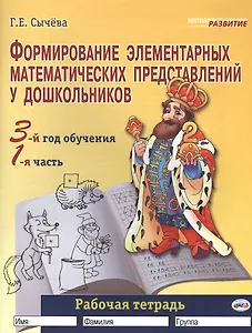 Формирование элементарных математических представлений у дошкольников (3-й год обучения): Рабочая тетрадь (1-я часть).