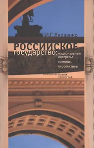 Российское государство: национальные интересы, границы, перспективы