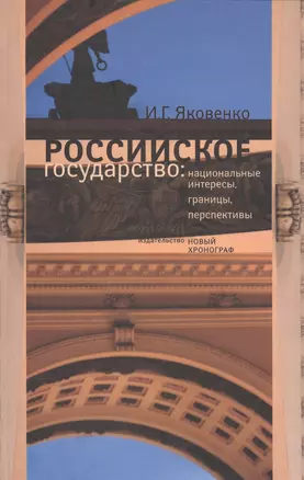 Российское государство: национальные интересы, границы, перспективы — 2580090 — 1