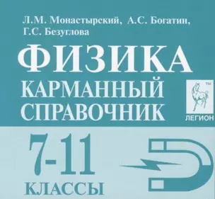 Физика. 7-11 классы. Карманный справочник — 2760080 — 1