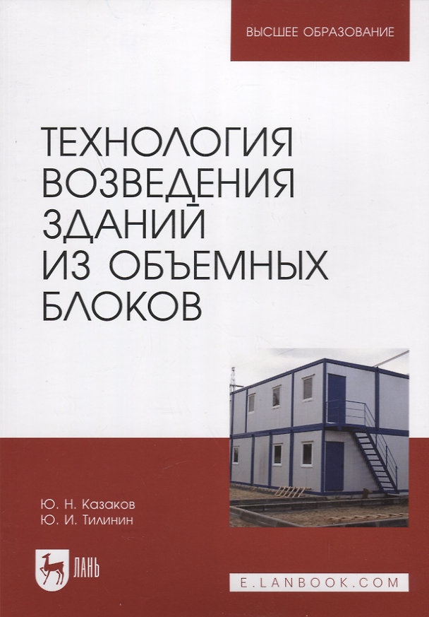 Книга Технология возведения зданий из объемных блоков. Учебное пособие для вузов (Юрий Казаков, Юрий Тилинин) — 1
