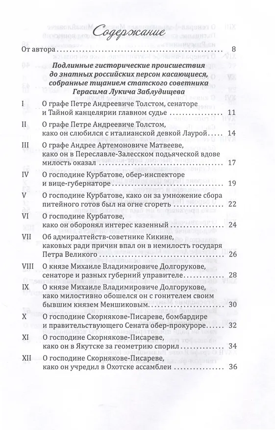 Книга Пушкарь Хахарин и другие. Куриозные гистории о персонах, жительство имевших во Всероссийской державе в XVIII столетии (Дмитрий Серов) — 3