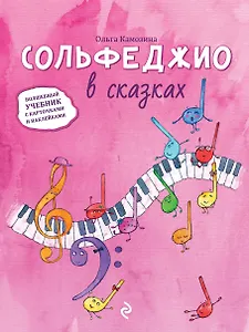 Сольфеджио в сказках