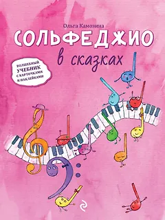 Сольфеджио в сказках