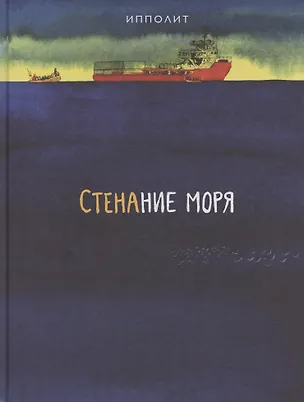 Книга Стенание моря ()