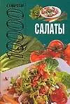 10000 советов. Салаты