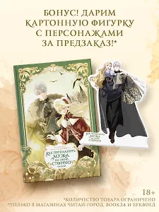 Как переманить мужа на свою сторону. Том 3 (How to Win My Husband Over). Манхва + лимитированный мерч