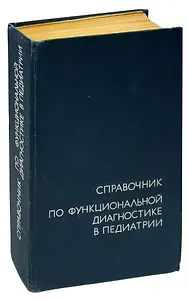 Справочник по функциональной диагностике в педиатрии