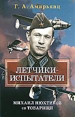 Книга Летчики-испытатели Михаил Нюхтиков со товарищи (Геннадий Амирьянц) — 1
