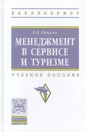 Менеджмент в сервисе и туризме — 2582744 — 1