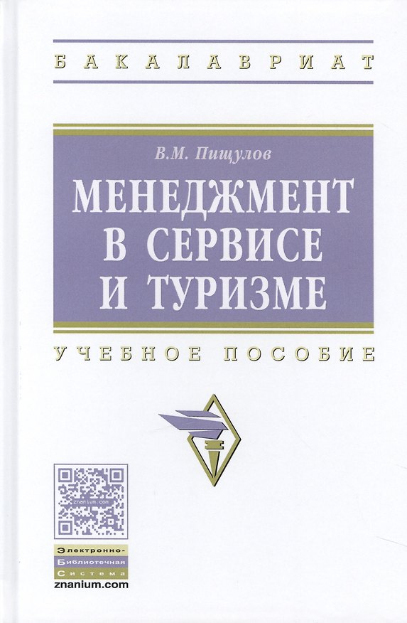 Книга Менеджмент в сервисе и туризме (Виктор Пищулов) — 1